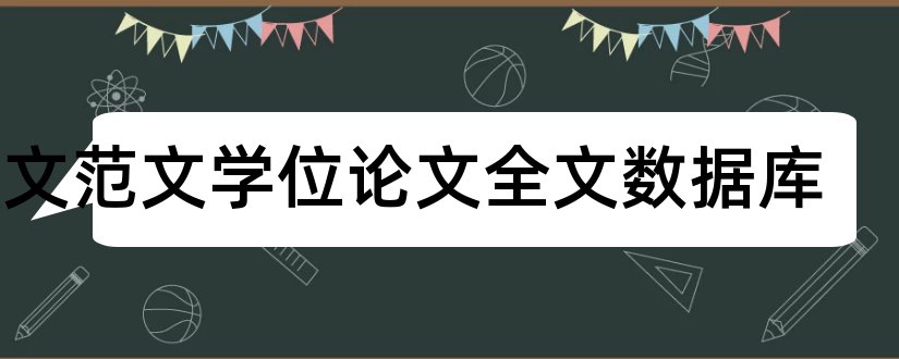 论文范文学位论文全文数据库和论文范文学术期刊数据库