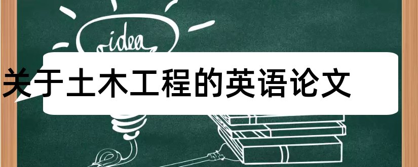 关于土木工程的英语论文和土木工程英语论文