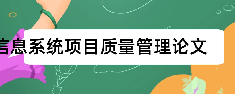 信息系统项目质量管理论文和信息系统项目管理论文