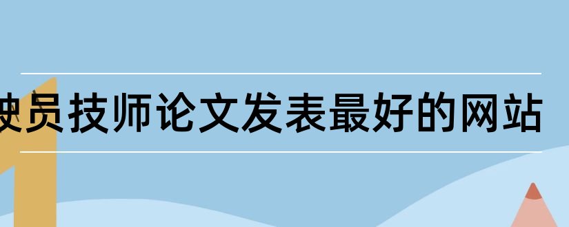 驾驶员技师论文发表最好的网站和驾驶员技师论文