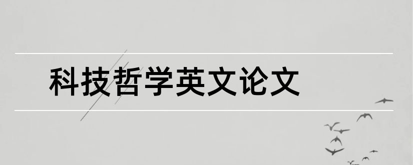 科技哲学英文论文和科技哲学论文题目