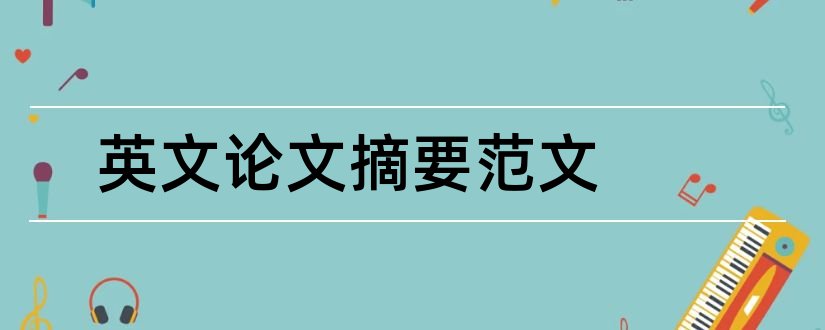 英文论文摘要范文和英文论文范文