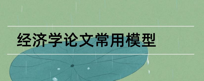 经济学论文常用模型和经济学论文模型