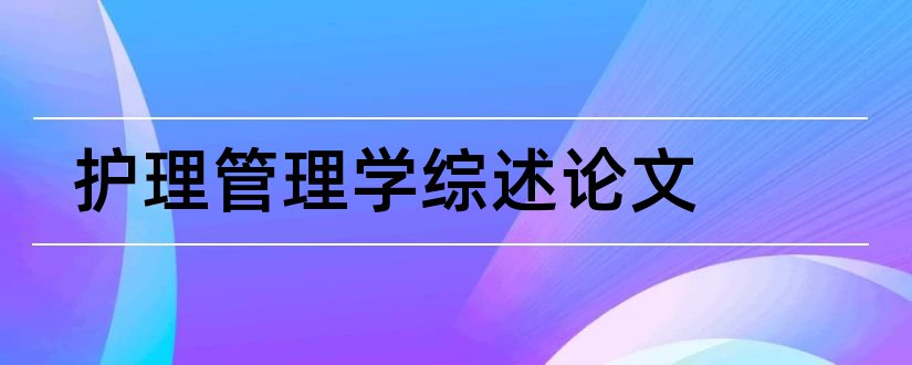 护理管理学综述论文和护理管理学论文