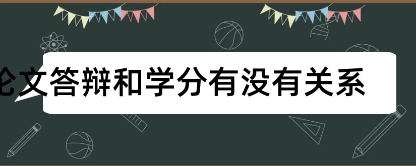 论文答辩和学分有没有关系和写论文