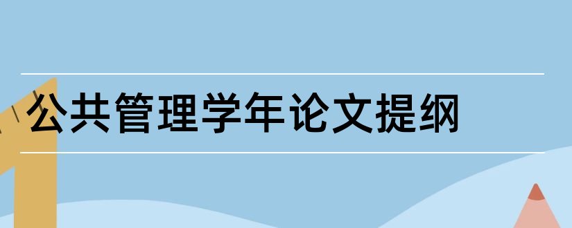 公共管理学年论文提纲和公共事业管理学年论文