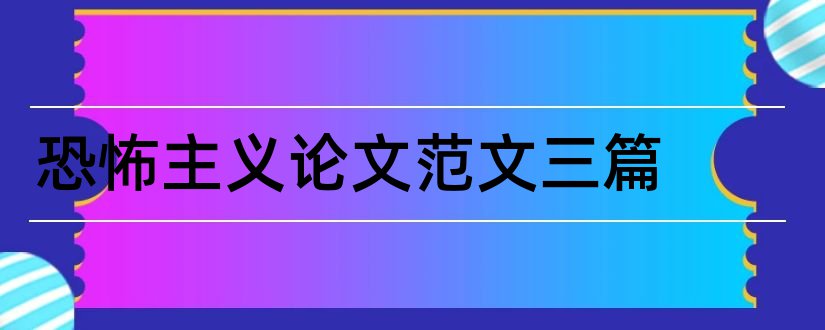 恐怖主义论文范文三篇和恐怖主义论文