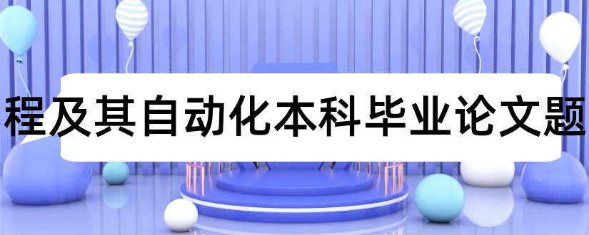 电气工程及其自动化本科毕业论文题目和电气工程本科毕业论文