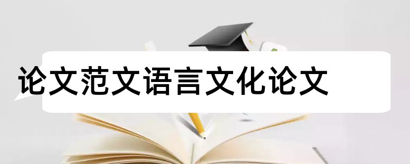 论文范文语言文化论文和3000字论文