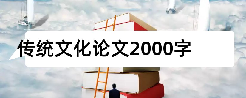 传统文化论文2000字和论文范文传统文化论文2000