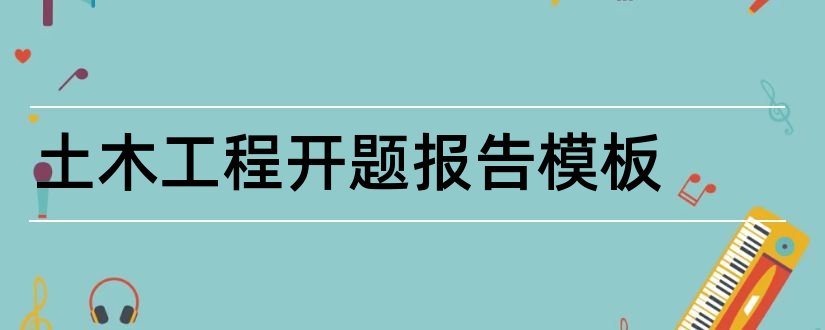 土木工程开题报告模板和土木工程开题报告