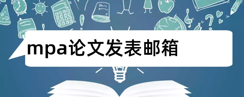 mpa论文发表邮箱和mpa论文选题