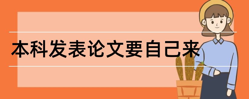 本科发表论文要自己来和本科论文发表