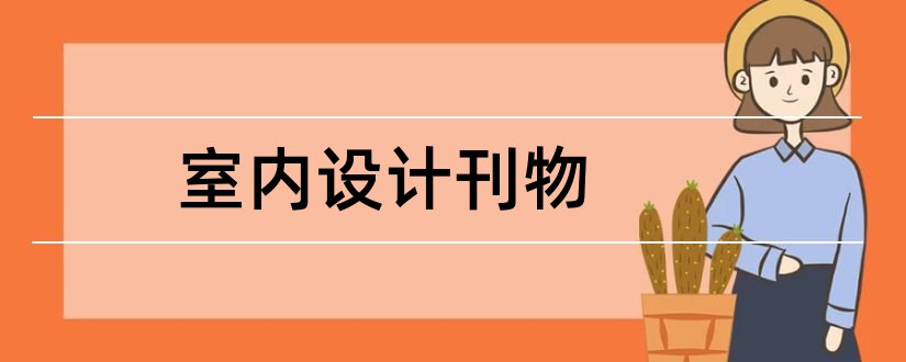 室内设计刊物和室内设计