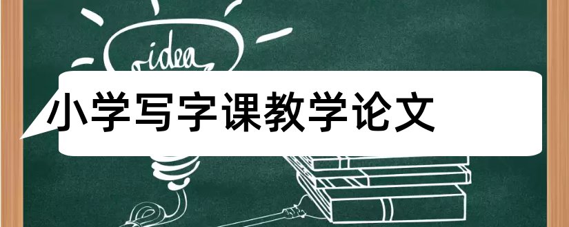 小学写字课教学论文和小学写字课教学设计