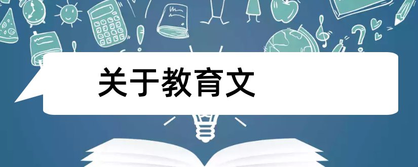 关于教育文和关于教育的论文