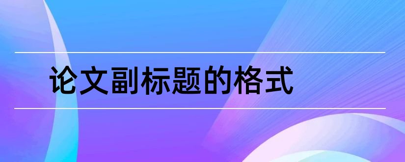 论文副标题的格式和毕业论文副标题格式