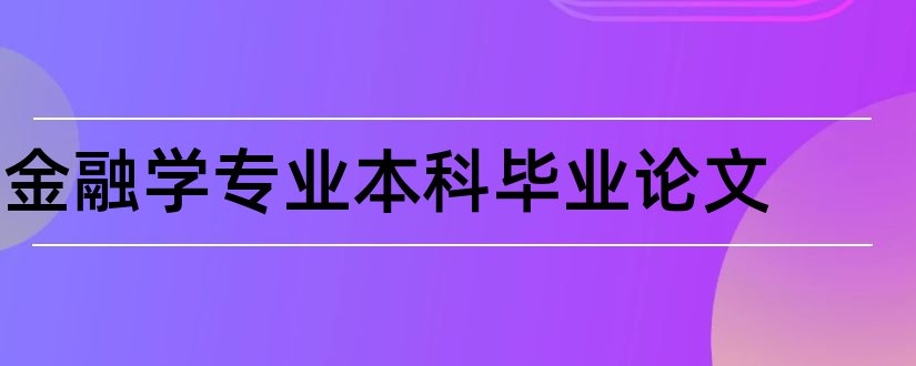 金融学专业本科毕业论文和大专毕业论文