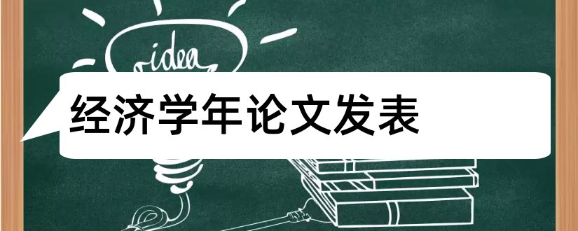 经济学年论文发表和经济学学年论文