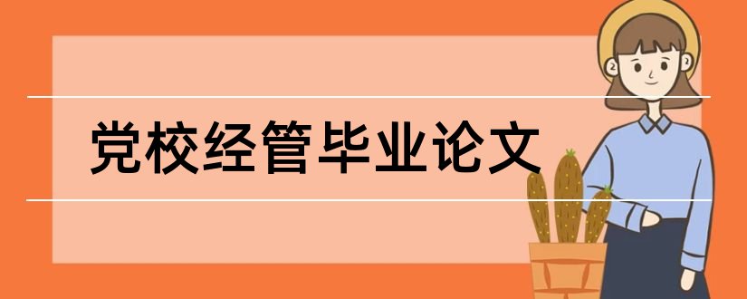 党校经管毕业论文和经管系毕业论文