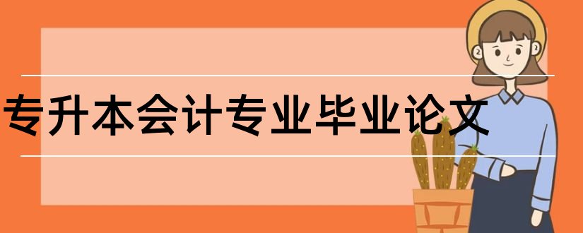 专升本会计专业毕业论文和专升本会计专业论文