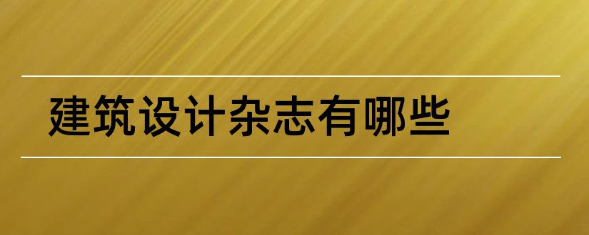 建筑设计杂志有哪些和建筑设计杂志