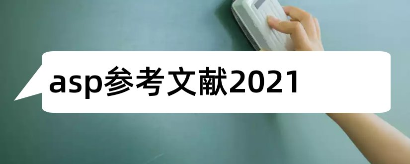 asp参考文献2023和基于asp.net参考文献