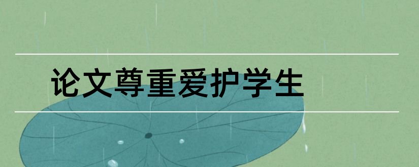 论文尊重爱护学生和关于尊重学生的论文