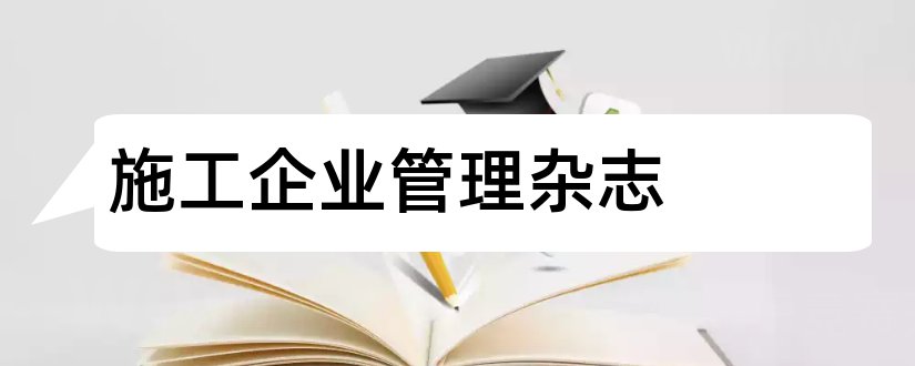 施工企业管理杂志和施工企业管理杂志社