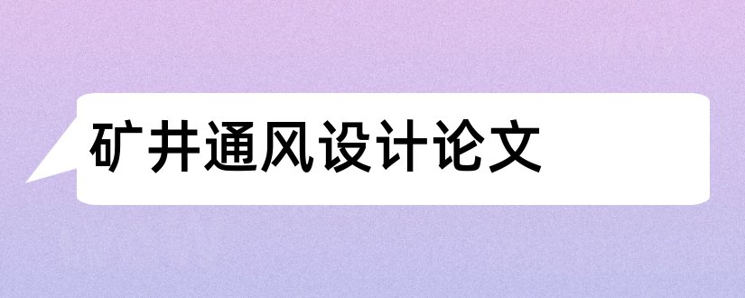 矿井通风设计论文和矿井通风课程设计论文