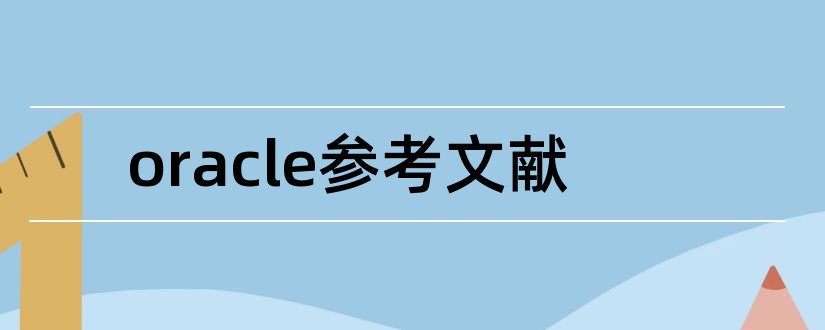 oracle参考文献和oracle数据库参考文献