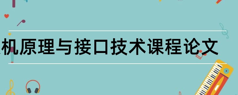 微机原理与接口技术课程论文和怎么写论文