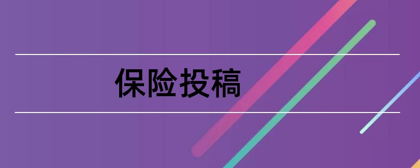 保险投稿和论文范文社会保险 投稿