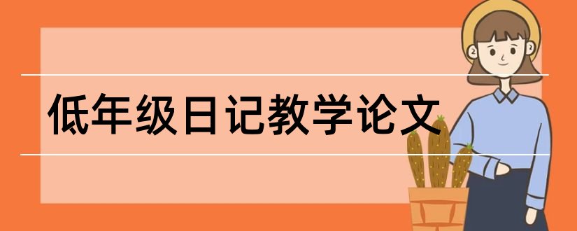 低年级日记教学论文和小学教学论文