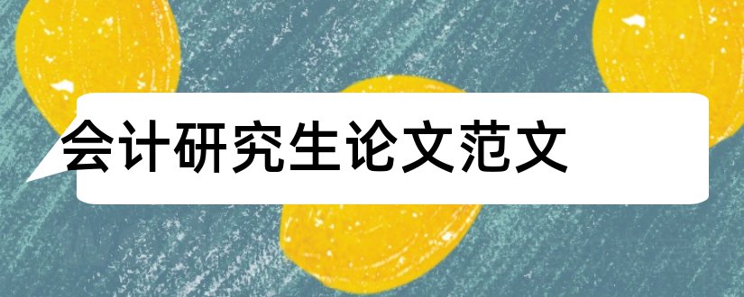 会计研究生论文范文和会计研究生论文选题