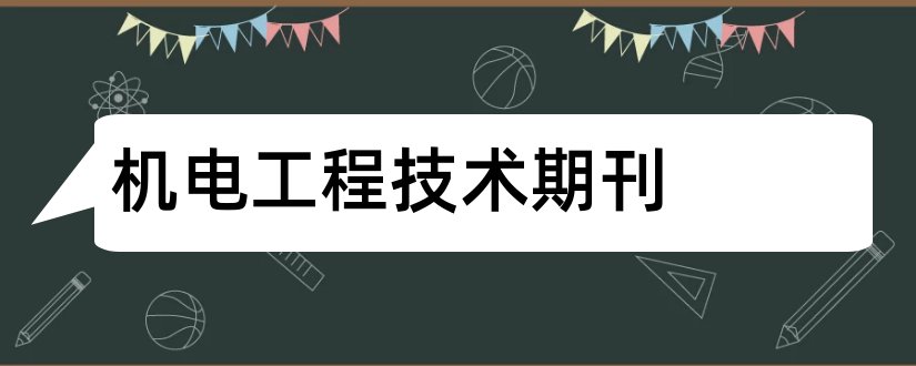 机电工程技术期刊和机电工程技术期刊