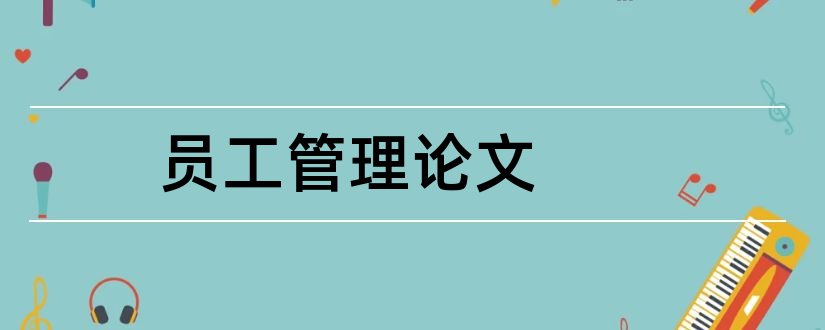 员工管理论文和90后员工管理论文