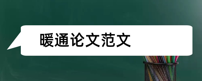 暖通论文范文和建筑暖通论文范文