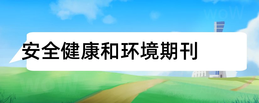 安全健康和环境期刊和环境与健康期刊