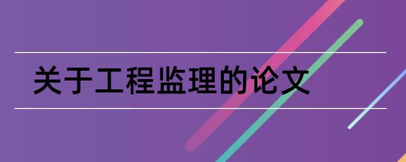 关于工程监理的论文和工程监理论文3000