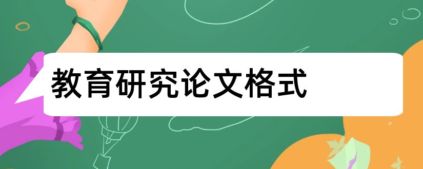 教育研究论文格式和教育研究期刊