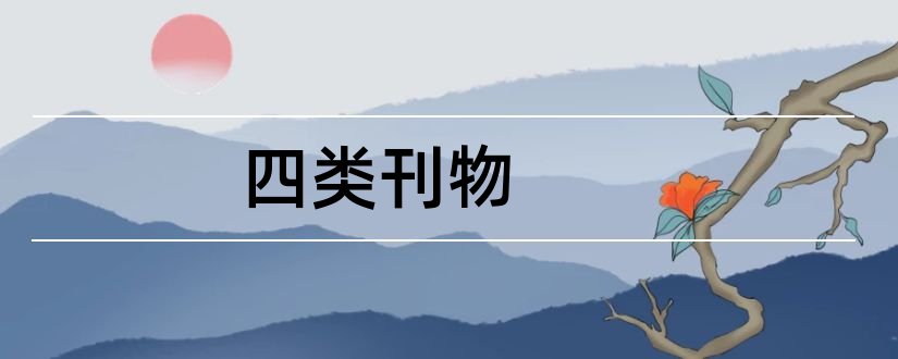 四类刊物和高中生论文发表刊物