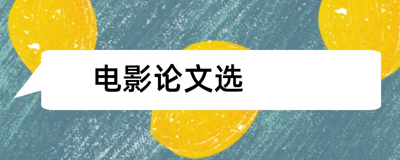 电影论文选和历代书法论文选