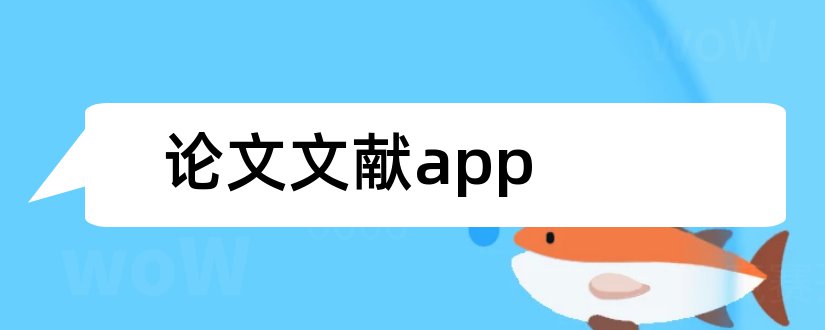 论文文献app和app论文参考文献