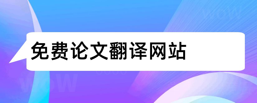 免费论文翻译网站和英语论文翻译网站