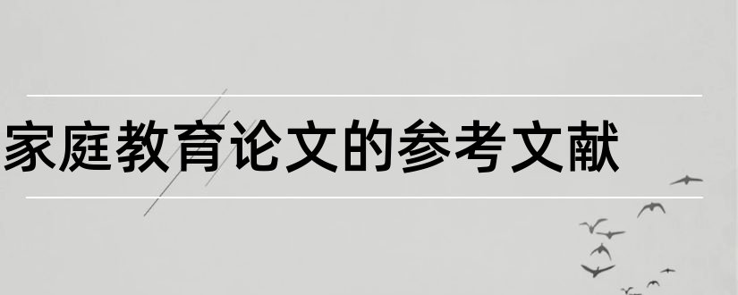 家庭教育论文的参考文献和家庭教育参考文献