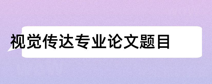 视觉传达专业论文题目和视觉传达专业毕业论文