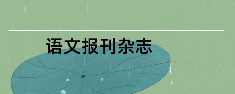 语文报刊杂志和高中语文报刊杂志