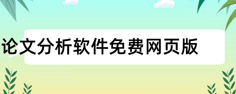 论文分析软件免费网页版和网页分析论文