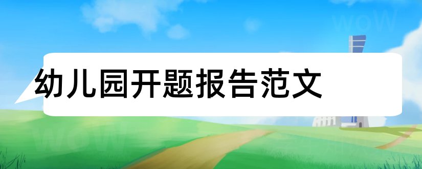 幼儿园开题报告范文和幼儿园课题开题报告